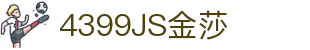 4399金莎·(JS)股份有限公司-Official website